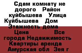 Сдам комнату не дорого › Район ­ куйбышева › Улица ­ Куйбышева › Дом ­ 112 › Этажность дома ­ 9 › Цена ­ 10 000 - Все города Недвижимость » Квартиры аренда   . Амурская обл.,Зея г.